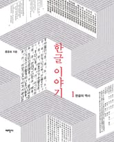 한글이야기 1 표지 이미지