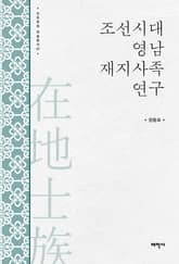 조선시대 영남 재지사족 연구 표지 이미지