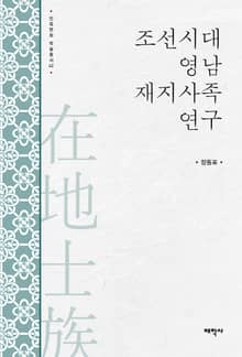 조선시대 영남 재지사족 연구