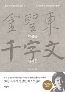김성동 천자문