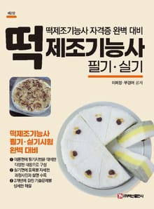 개정판 | 떡제조기능사 필기·실기