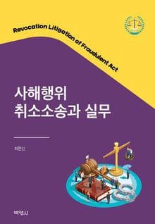 사해행위 취소소송과 실무