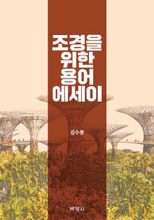 조경을 위한 용어 에세이