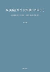 민사소송에서 민사집행까지 Ⅰ 표지 이미지