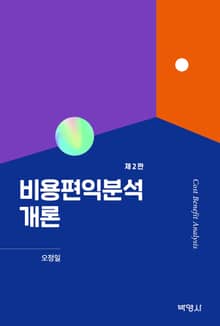 개정판 | 비용편익분석개론