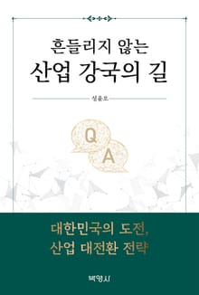 흔들리지 않는 산업 강국의 길
