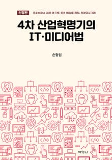 개정판 | 4차 산업혁명기의 IT·미디어법