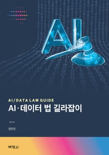 AI·데이터 법 길라잡이