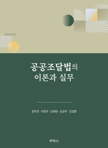 공공조달법의 이론과 실무