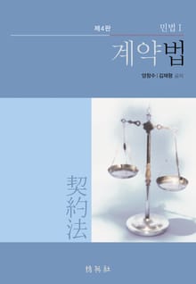 개정판 | 민법Ⅰ: 계약법