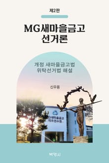 개정판 | MG새마을금고 선거론: 개정 새마을금고법·위탁선거법 해설