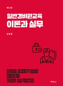 개정판 | 일반경비원교육 이론과 실무