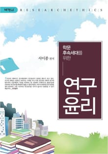 학문후속세대를 위한 연구윤리