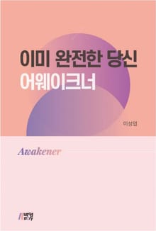 이미 완전한 당신: 어웨이크너