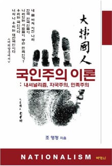 국인주의 이론: 내셔널리즘. 자국주의. 민족주의