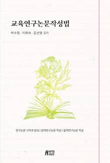 교육연구논문작성법