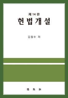 개정판 | 헌법개설