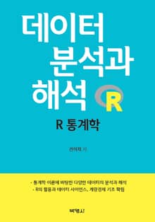 데이터 분석과 해석 : R 통계학