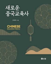 새로운 중국교육사