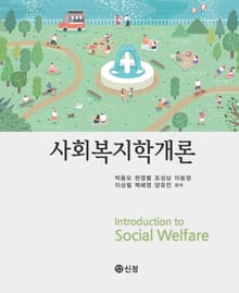 사회복지학개론