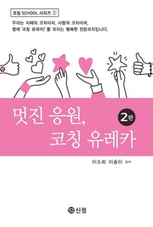 개정판 | 멋진 응원, 코칭 유레카