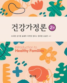 개정판 | 건강가정론
