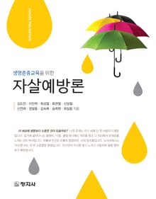 생명존중을 교육을 위한 자살예방론