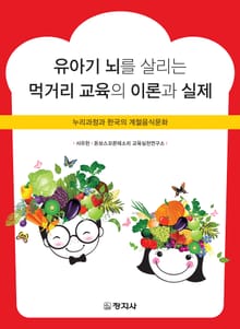 유아기 뇌를 살리는 먹거리 교육의 이론과 실제