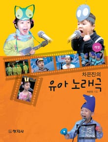 차은진의 유아 노래극