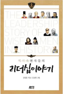 역사 속 현자들의 리더십이야기