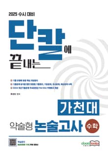 2025 수시대비 단칼에 끝내는 가천대 약술형 논술고사대비 수학