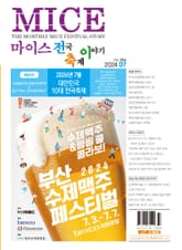 마이스 전국 축제이야기 2024년 7월호 표지 이미지