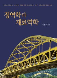 정역학과 재료역학