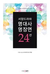 서양드라마 명대사 · 명장면 24선 표지 이미지