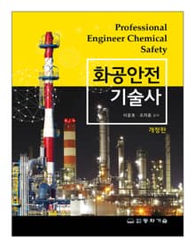 개정판 | 화공안전기술사
