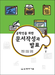 공학인을 위한 문서작성과 발표