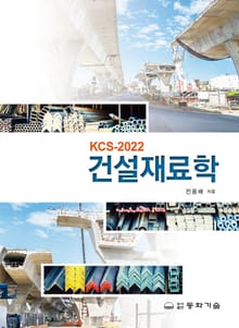 KCS-2022 건설재료학