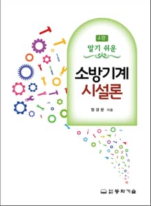 개정판 | 알기 쉬운 소방기계시설론