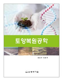 토양복원공학