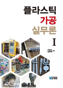 플라스틱 가공 실무론 Ⅰ