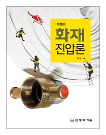 개정판 | 화재진압론
