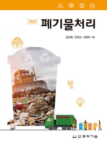 개정판 | 폐기물처리