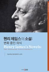헨리 제임스의 소설 표지 이미지