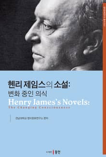 헨리 제임스의 소설