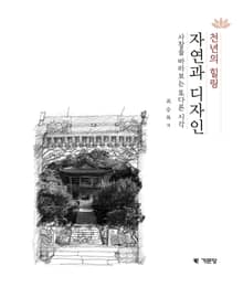 천년의 힐링 자연과 디자인