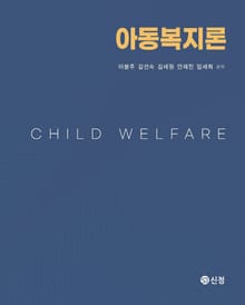 아동복지론