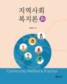개정판 | 지역사회복지론