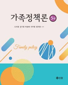 개정판 | 가족정책론
