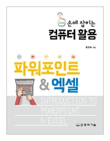 손에 잡히는 컴퓨터 활용 -파워포인트&엑셀-