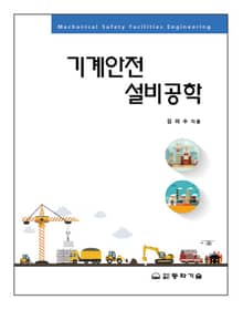 기계안전설비공학